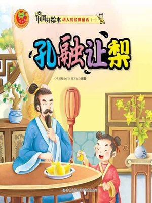 cover image of 孔融让梨(Kong Rong Gives Up the Biggest Pear )